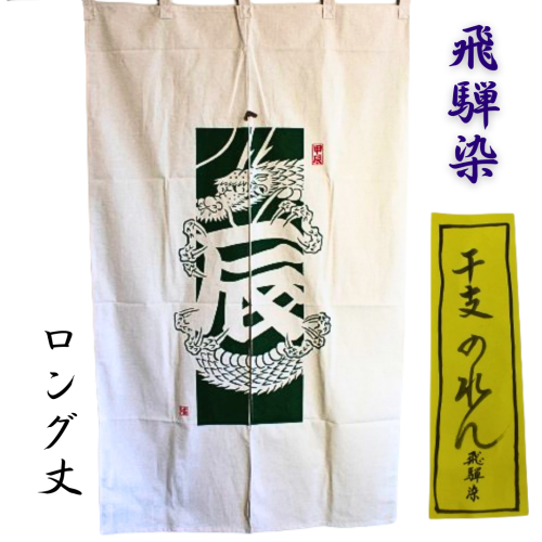【飛騨染】 干支のれん　2024年　辰年　ゆはら染工　ロング丈【ギフト用・箱入り】