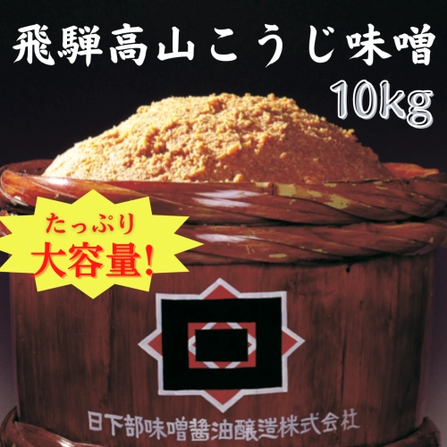 【大容量】飛騨高山こうじ味噌　10Kg　《直送便》