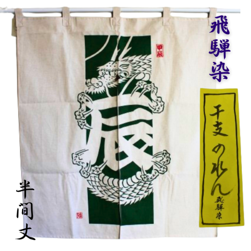 【飛騨染】 干支のれん　2024年　辰年　ゆはら染工　半間丈　※【ギフト用・箱入り】