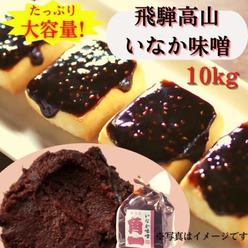 【大容量】飛騨高山いなか味噌　10kg　《直送便》