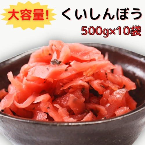 【大容量】くいしんぼう　500g×10袋　《直送便》