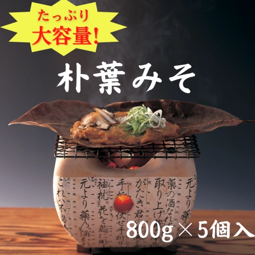 【大容量】朴葉みそ　800g×5個入　※朴葉（ほうば）は付属しません。《直送便》