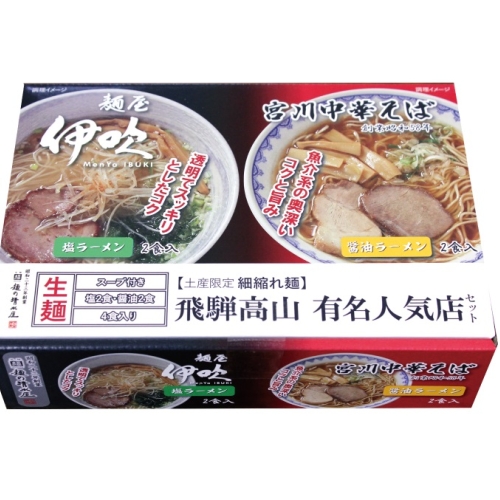 宮川中華そば・麺屋伊吹　醤油・塩　MIX4食（化粧箱）