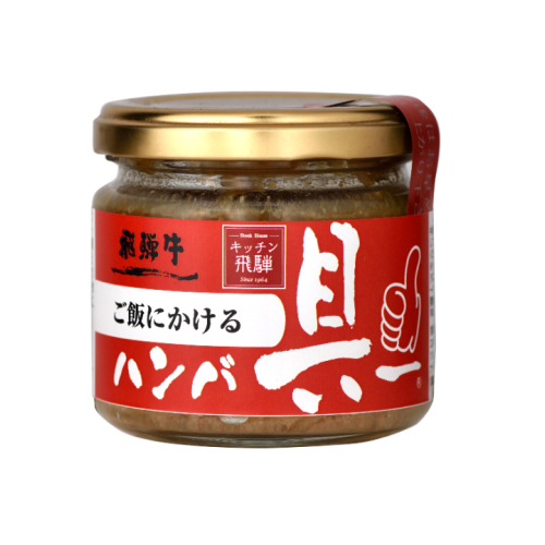 ご飯にかける飛騨牛ハンバ具ー