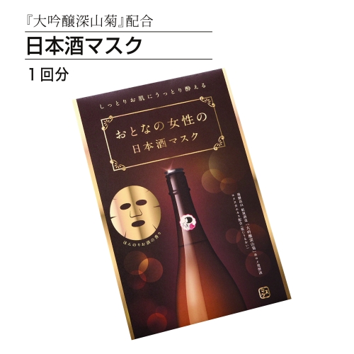 「大吟醸深山菊」配合　大人の女性の日本酒マスク