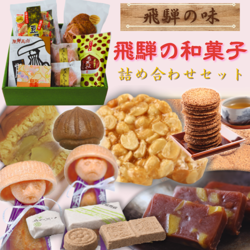 【オンライン限定！】《飛騨の味》 飛騨の和菓子詰め合わせセット ＊ 豆板　栗まんじゅう　らくがん　飛騨街道旅がらす