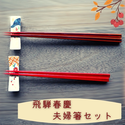 飛騨春慶箸　夫婦