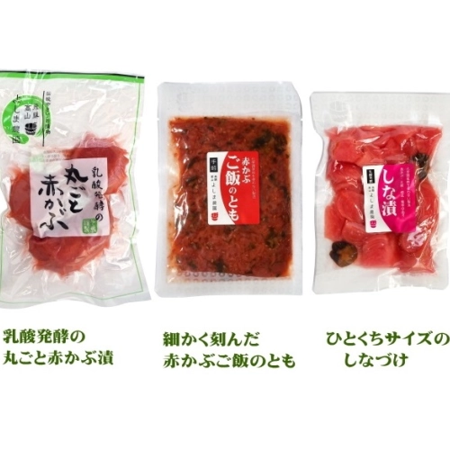 飛騨高山・赤かぶ漬け食べ比べセット