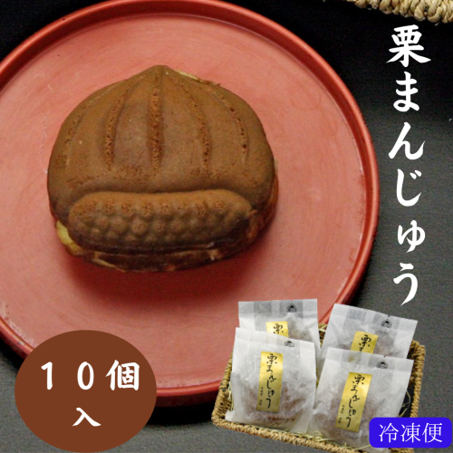 栗まんじゅう　10個入  【冷凍】※買い合わせ対象外