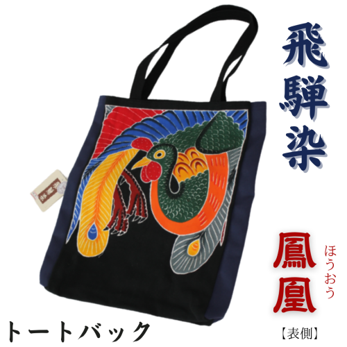 飛騨染め トートバック　闘鶏楽柄　鳳凰 ほうおう（黒）ゆはら染工　染物 かばん バッグ 綿 伝統工芸