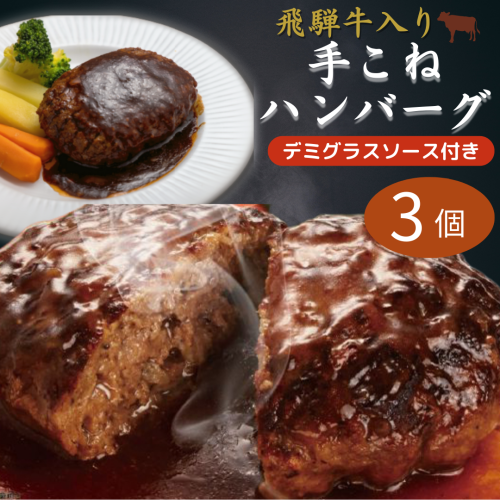 飛騨牛入り手こねハンバーグセット 《ハンバーグ3個　デミグラスソース付き》【冷凍】※合わせ買い対象外