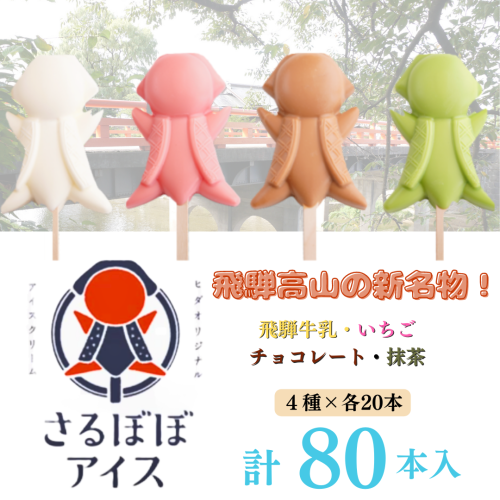 さるぼぼアイスセット（各４種×20本）計80本入　飛騨高山の新名物！【飛騨牛乳使用】