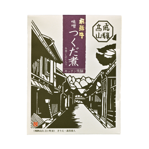 飛騨牛味噌つくだ煮（牛蒡・しめじ入り）