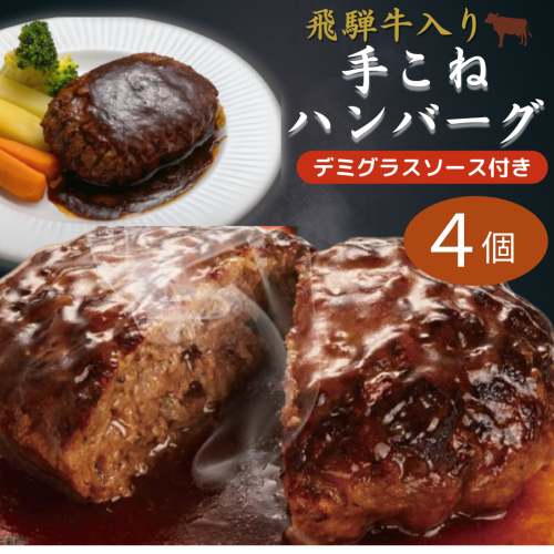 飛騨牛入り手こねハンバーグセット 《ハンバーグ４個　デミグラスソース付き》【冷凍】※合わせ買い対象外