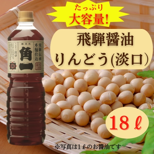 【大容量】飛騨醤油りんどう(淡口)　《直送便》