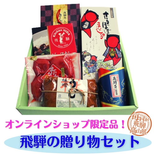飛騨の贈り物セット＊ お漬物　味噌　飛騨牛カレー　飛騨牛しぐれ など　ギフトに最適