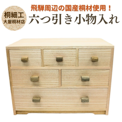 六つ引き小物入れ　【桐製品】