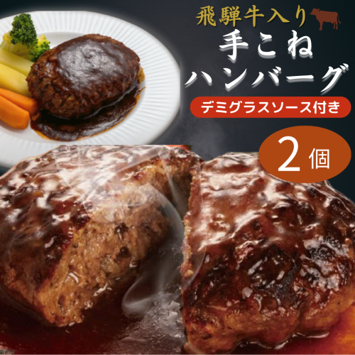 飛騨牛入り手こねハンバーグセット 《ハンバーグ2個　デミグラスソース付き》【冷凍】※合わせ買い対象外