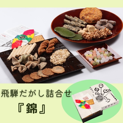 飛騨だがし詰合せ「錦」