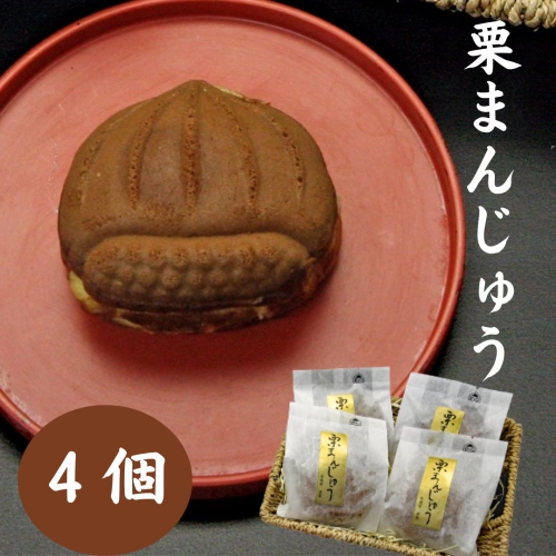 栗まんじゅう　4個　＊買い合わせ対象商品