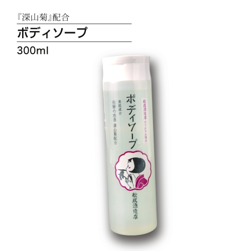 「深山菊」配合　ボディーソープ