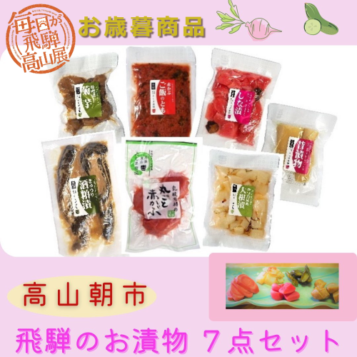 高山朝市のお漬物セット ＊ 無添加 安心＊《直送便 》　よしま農園