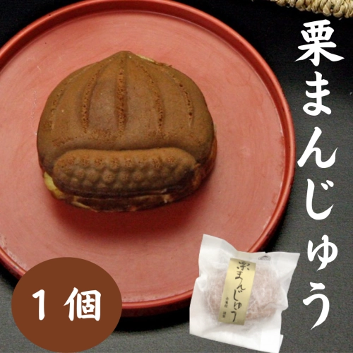 栗まんじゅう　1個　＊買い合わせ対象商品