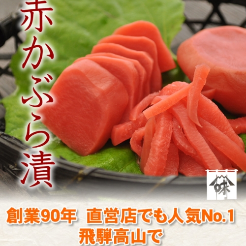 赤かぶら漬