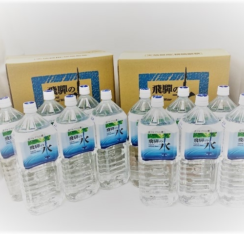 ナチュラルミネラルウォーター　北アルプス山麓　飛騨の水　２L×６　２箱セット  （最大【２箱セット】×３セットまでのご購入可）