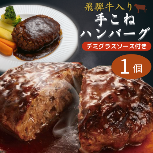 飛騨牛入り手こねハンバーグセット 《ハンバーグ1個 　デミグラスソース付き》【冷凍】※合わせ買い対象外