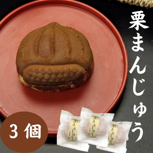 栗まんじゅう　3個　＊買い合わせ対象商品