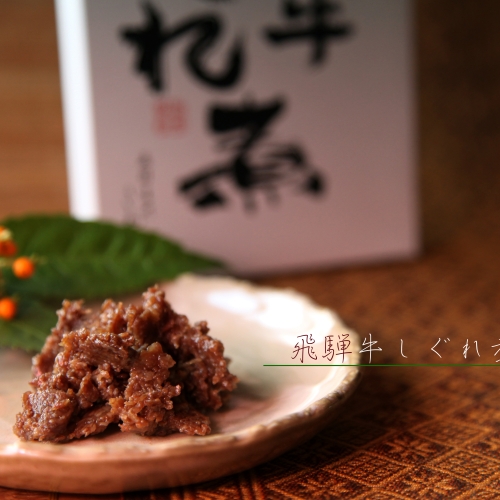 飛騨牛しぐれ煮