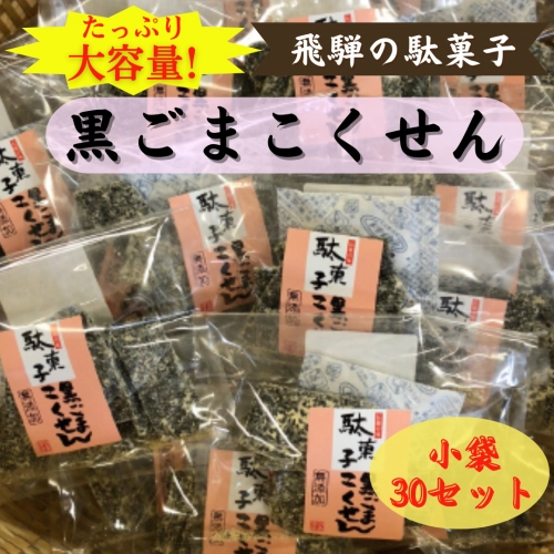 【大容量】黒ごまこくせん《直送便》