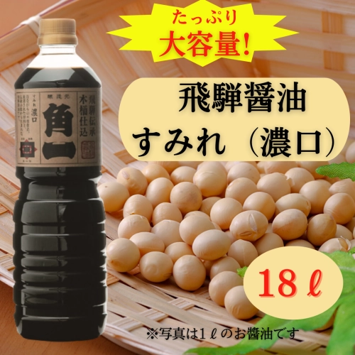 【大容量】飛騨醤油 すみれ(濃口) 18L　《直送便》