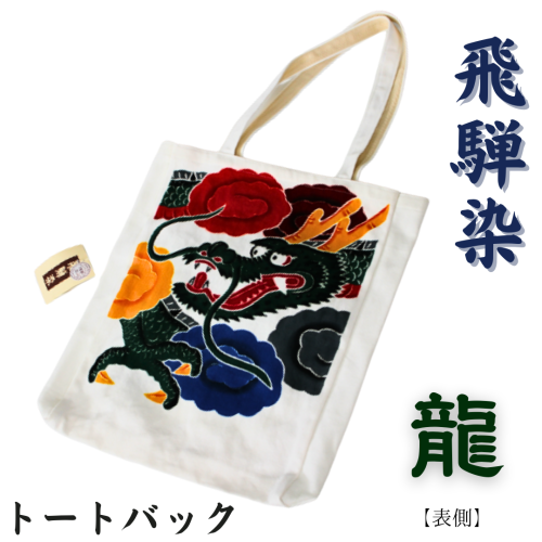 飛騨染め トートバック　闘鶏楽柄 龍（白）ゆはら染工　染物 かばん バッグ 綿 伝統工芸