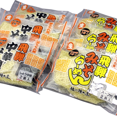 飛騨の中華そば　醤油味3袋・味噌味3袋　合計6袋セット