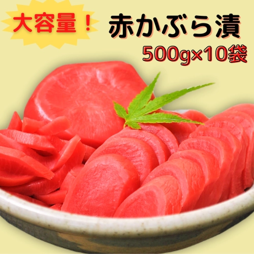 【大容量】赤かぶら漬　500g×10袋《直送便》